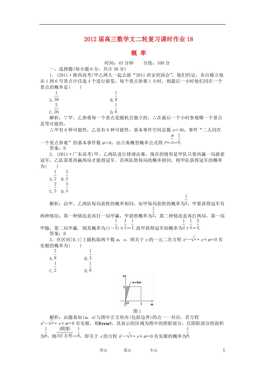 2012届高三数学二轮复习 课时作业18 概 率 文_第1页