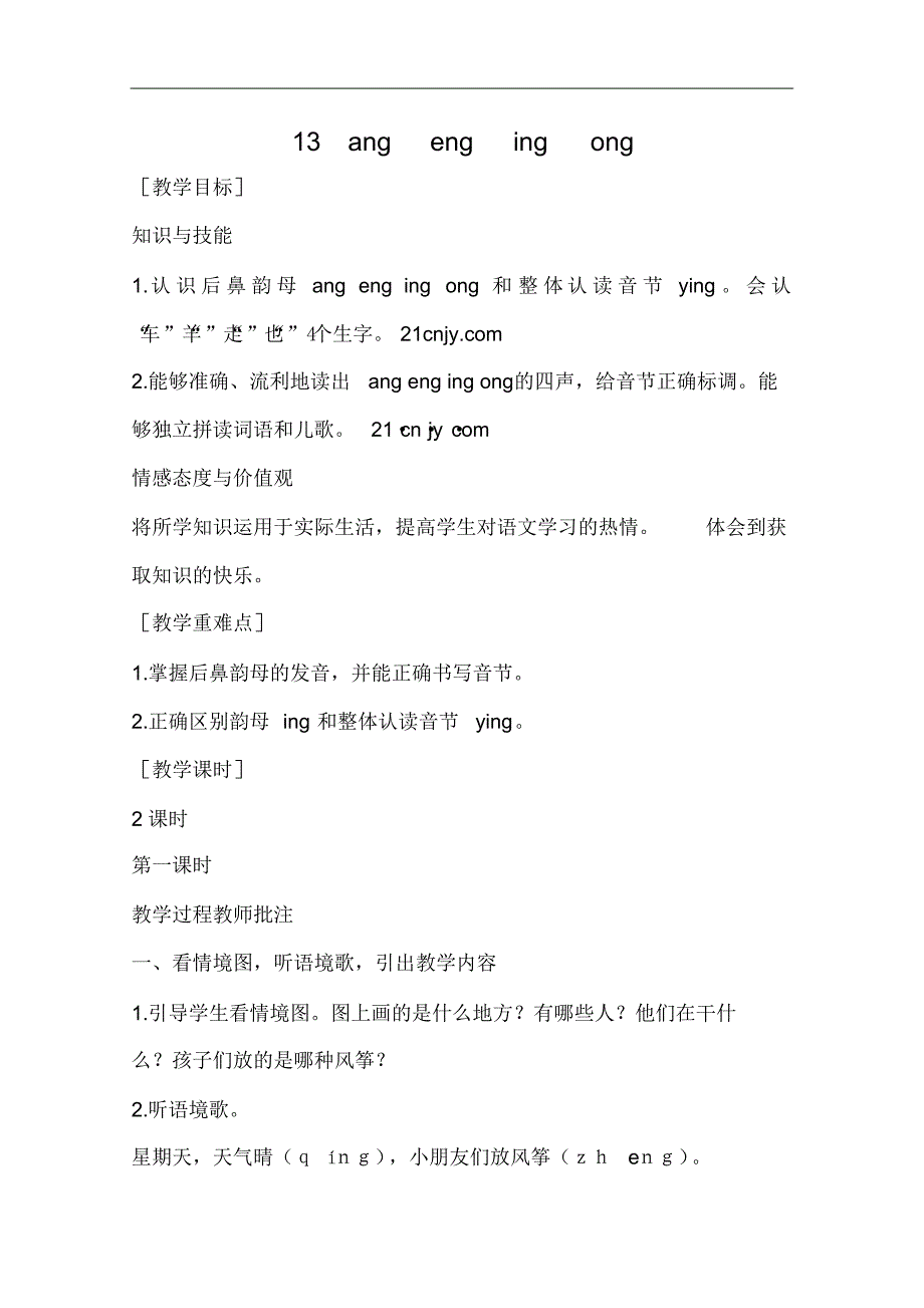 部编版语文一年级上册-02汉语拼音-13anɡenɡinɡonɡ-教案03_第1页