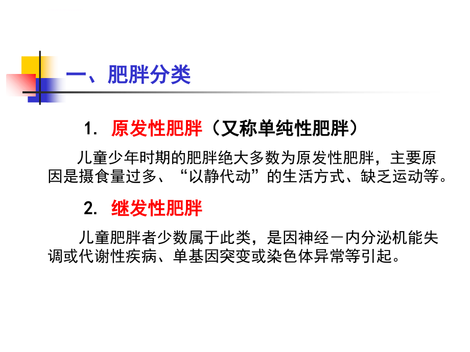 第八章-儿童少年慢性病预防控制课件_第4页