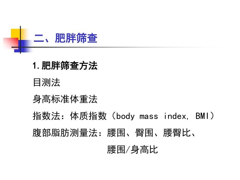 第八章-儿童少年慢性病预防控制课件_第5页