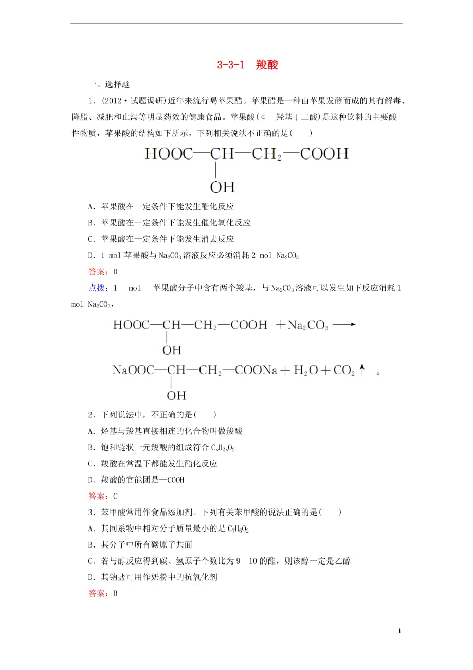 【高效攻略、逐个击破】高中化学《3.3.1 羧酸》章节验收题 新人教版选修5_第1页