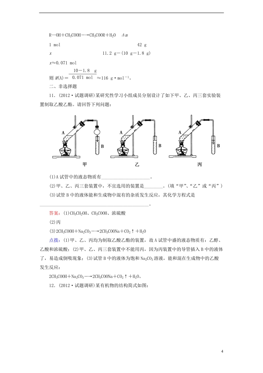 【高效攻略、逐个击破】高中化学《3.3.1 羧酸》章节验收题 新人教版选修5_第4页