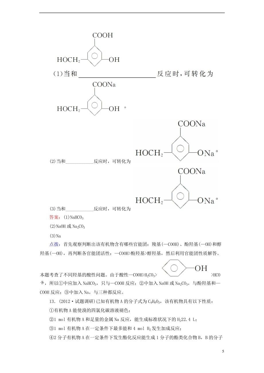 【高效攻略、逐个击破】高中化学《3.3.1 羧酸》章节验收题 新人教版选修5_第5页