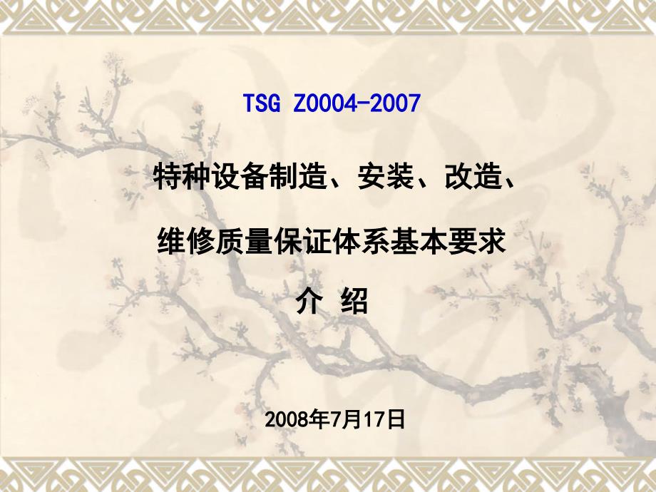 特种设备制造、安装、改造、维修质量保证体系基本要求培训资料课件_第1页