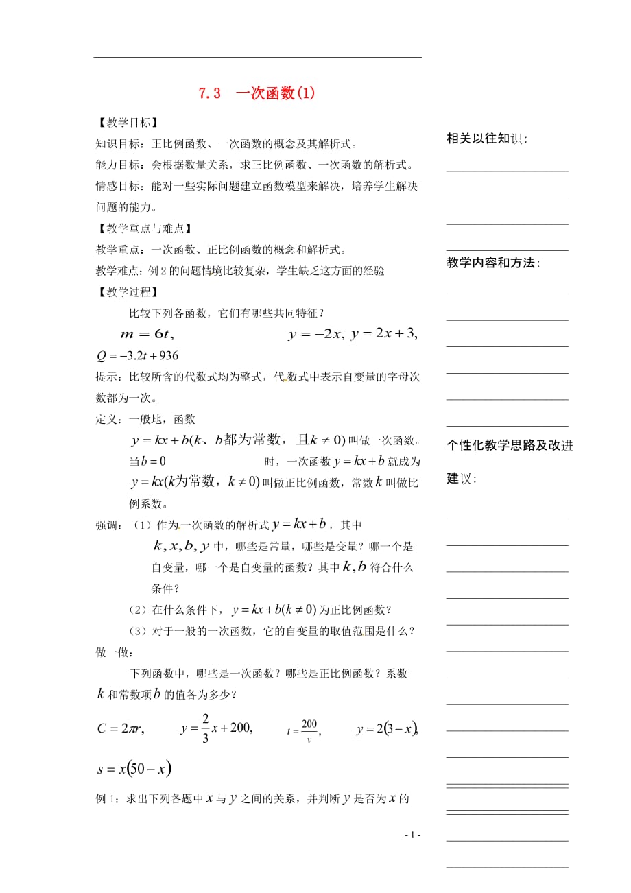 浙江省温州市瓯海区八年级数学上册《7.3一次函数（1）》教案 浙教版_第1页