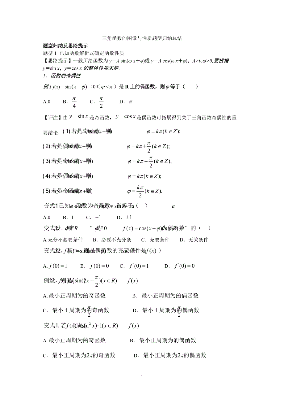 三角函数的图像与性质题型归纳总结[整理]_第1页