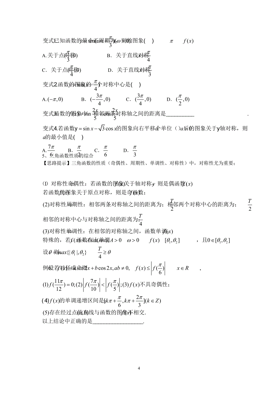 三角函数的图像与性质题型归纳总结[整理]_第4页