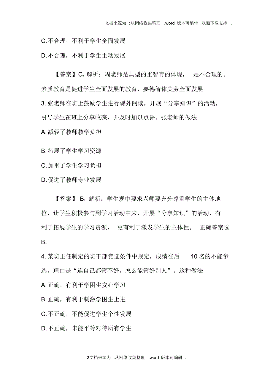 2020年教师资格证考试真题中学综合素质附答案(供参考)精品_第2页