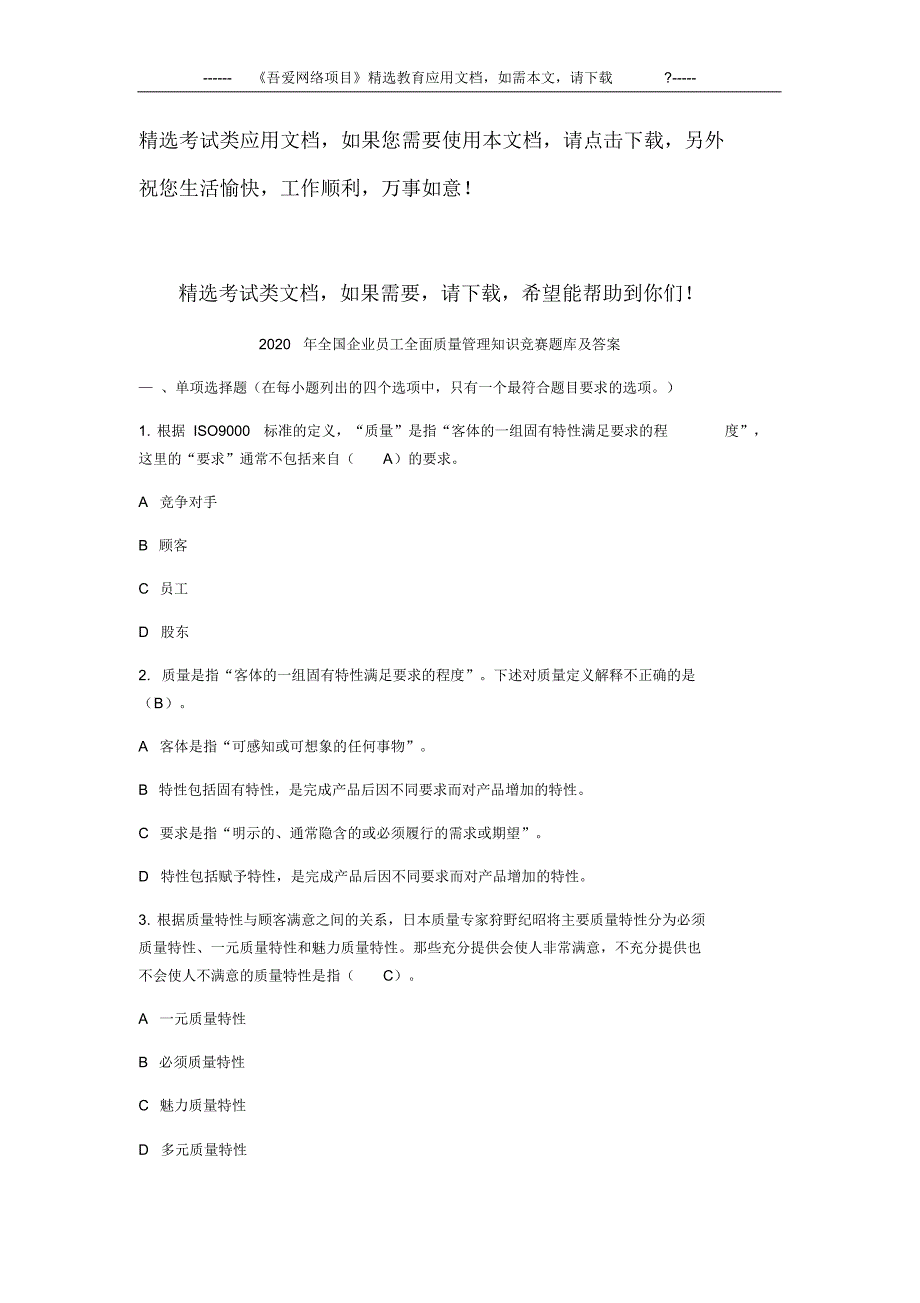 134编号2020年全国企业员工全面质量管理知识竞赛题库及答案_第1页