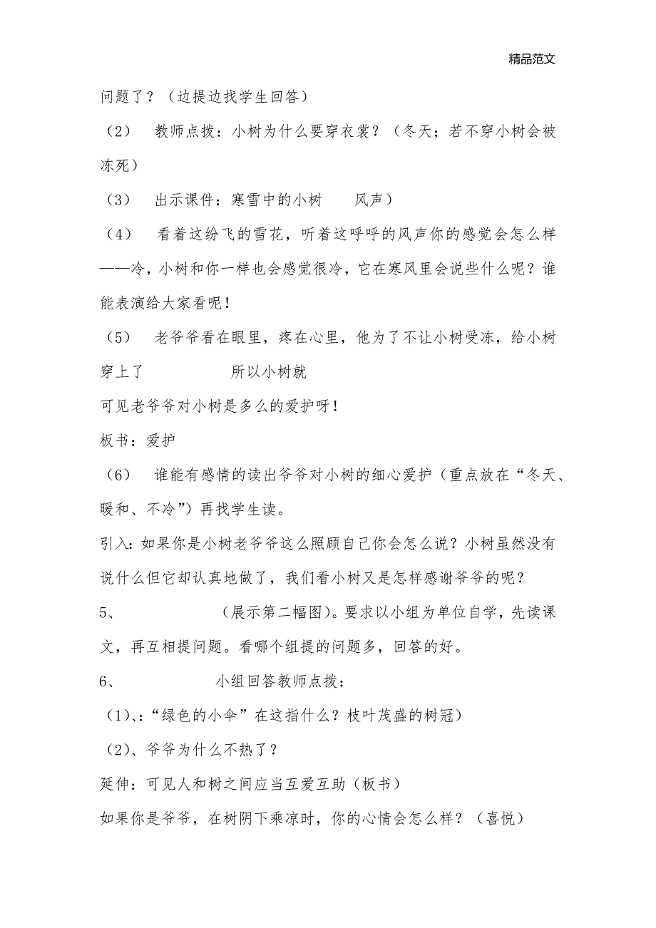 语文教案－爷爷和小树_小学一年级语文教案[新增]_第2页