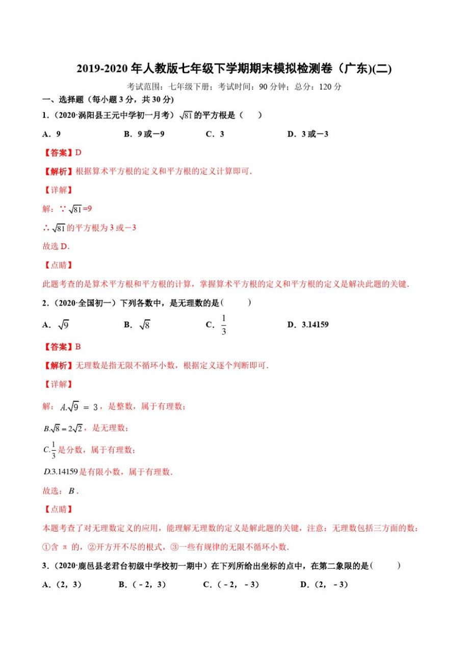 2019-2020年七年级数学下学期期末模拟检测卷(人教版,广东专用)02(解析版)精品_第1页