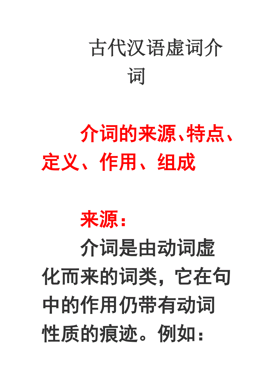 （精选）古代汉语虚词介词_第1页