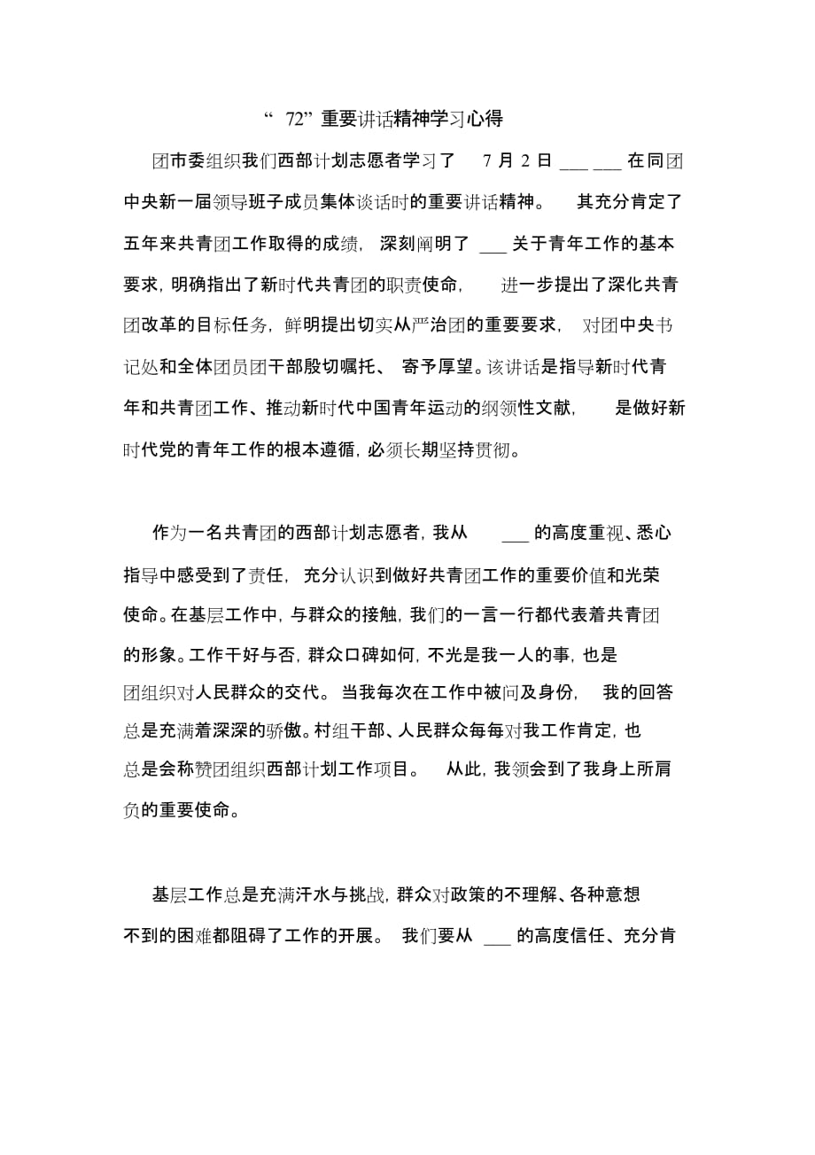 “72”重要讲话精神学习心得_第1页