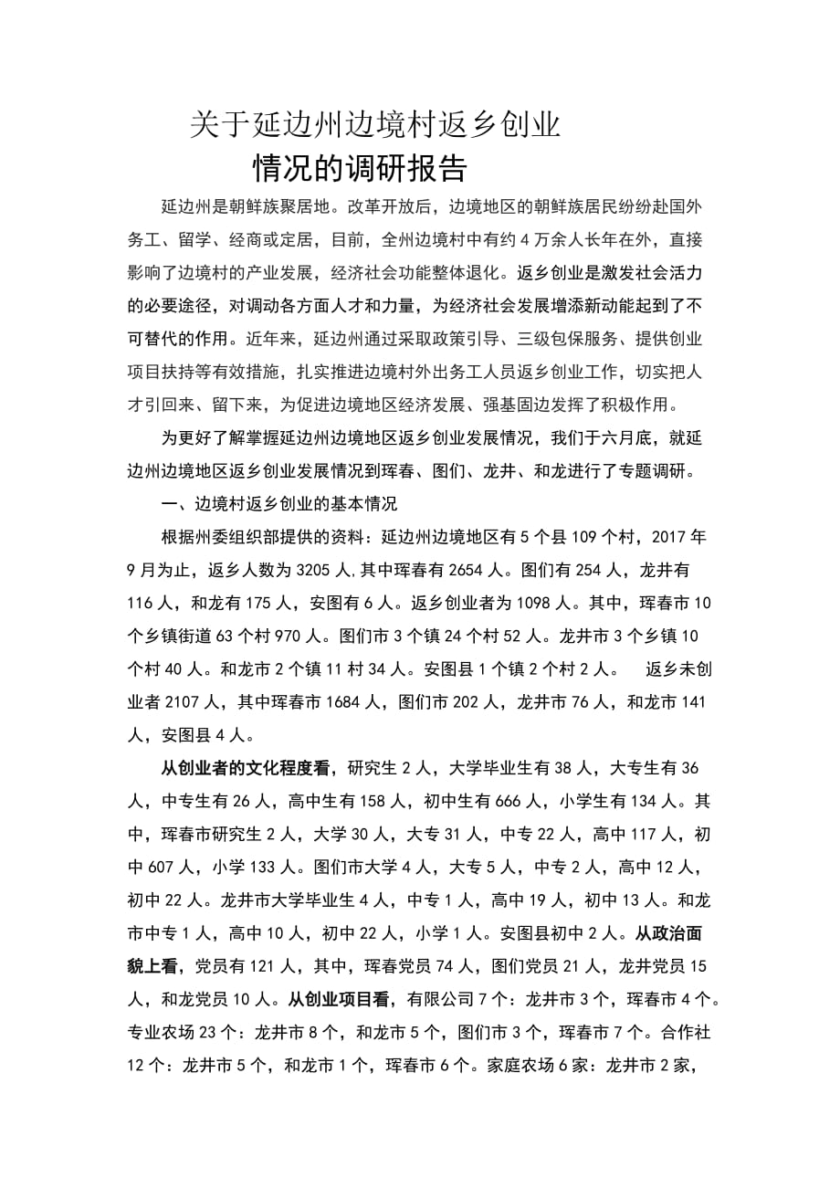 （精选）关于延边州边境村返乡创业的调研报告_第1页