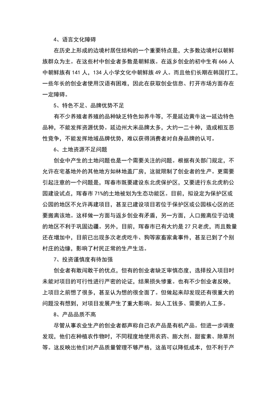 （精选）关于延边州边境村返乡创业的调研报告_第3页