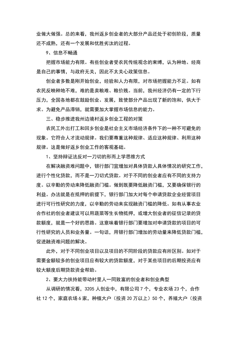 （精选）关于延边州边境村返乡创业的调研报告_第4页