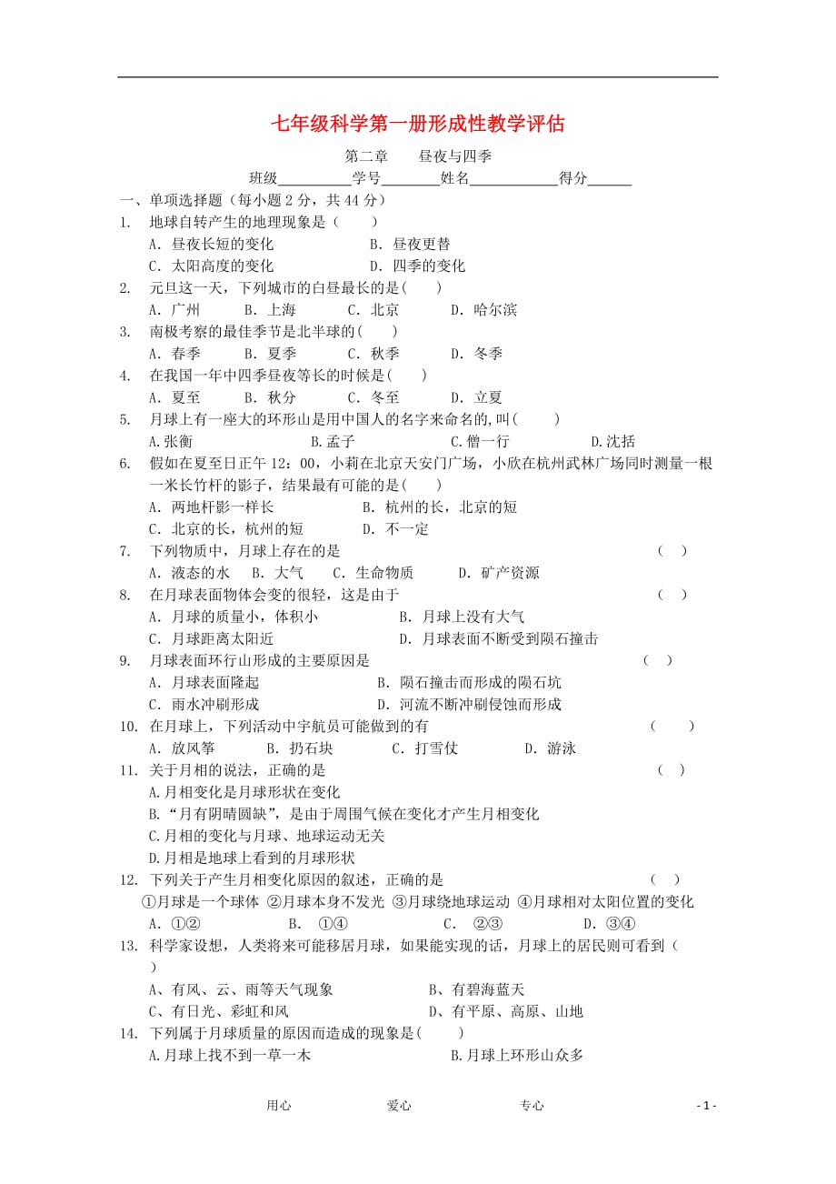 七年级科学上册《昼夜与四季》同步练习1 华东师大版_第1页