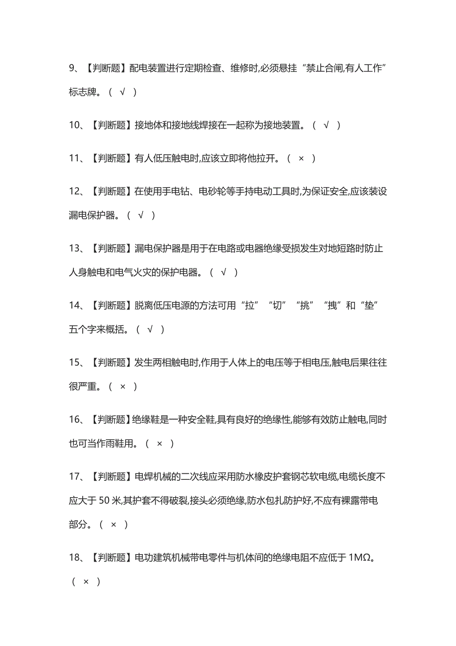 (全考点)建筑电工(建筑特殊工种)模拟考试_第2页