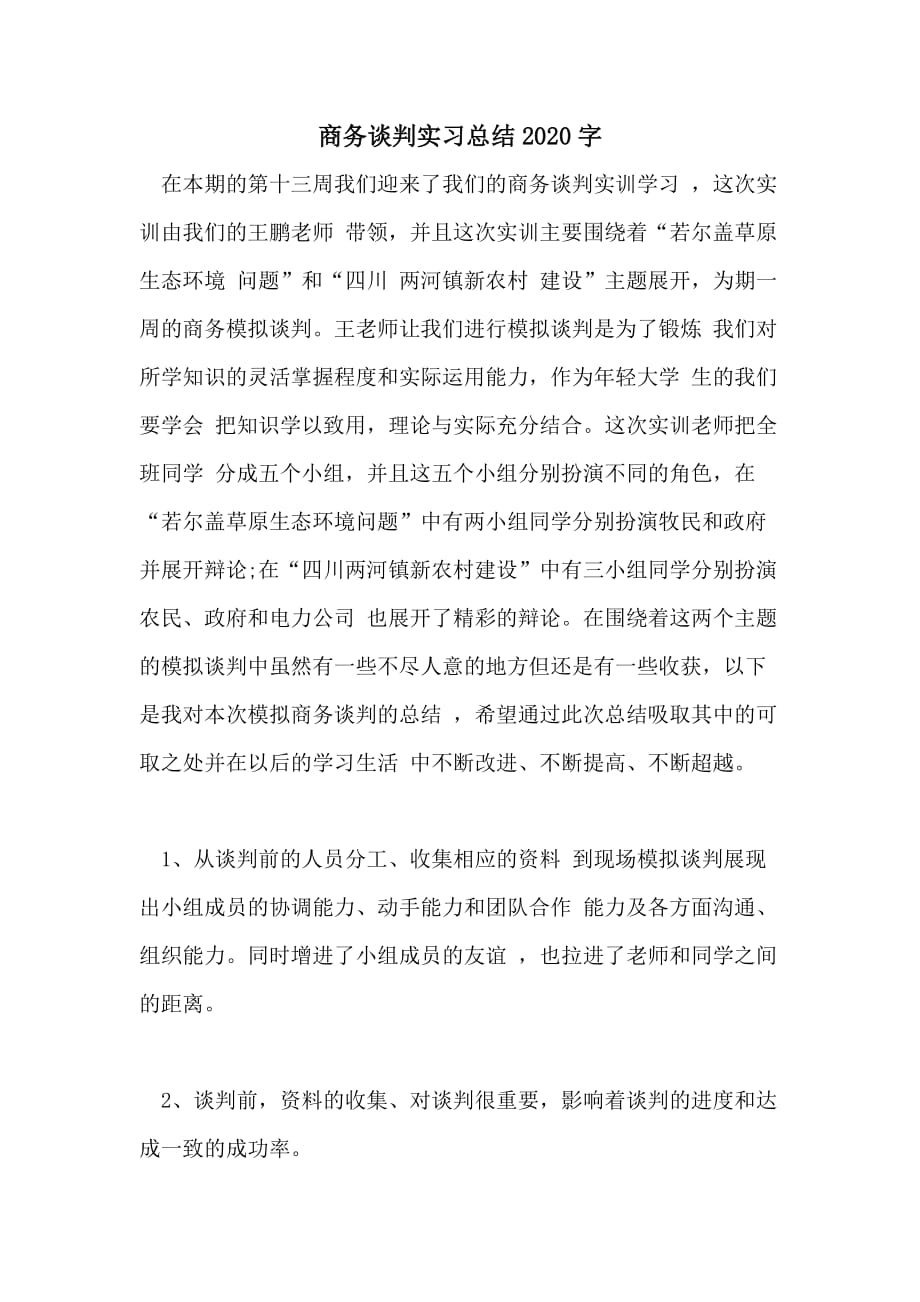 商务谈判实习总结2020字_第1页