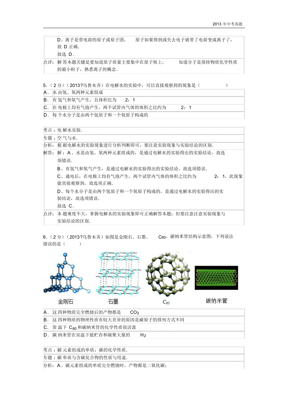 2013年新疆自治区乌鲁木齐市中考化学试卷含答案_第3页