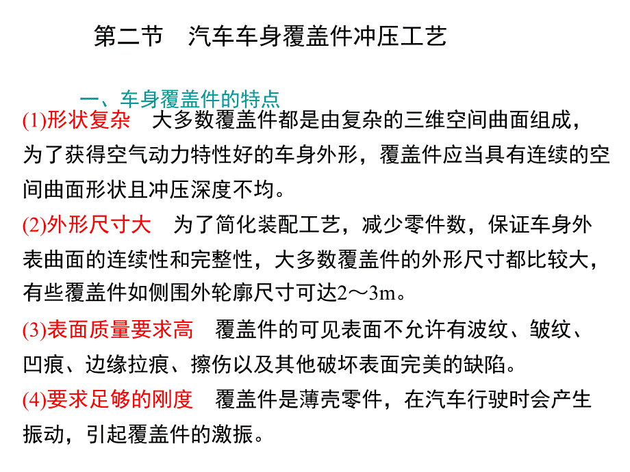 第二节 汽车车身覆盖件冲压工艺课件_第1页