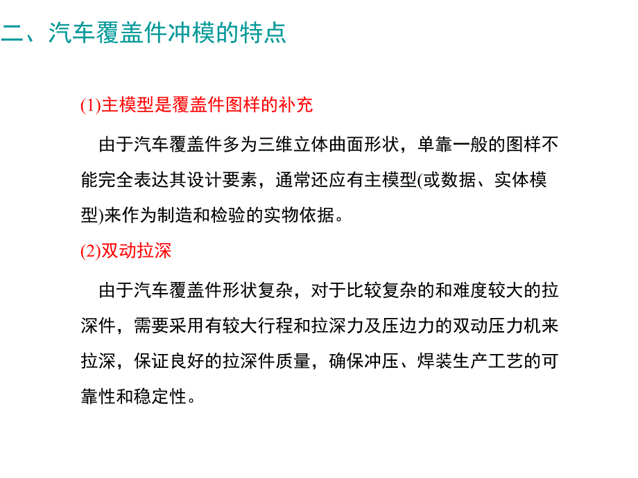 第二节 汽车车身覆盖件冲压工艺课件_第2页