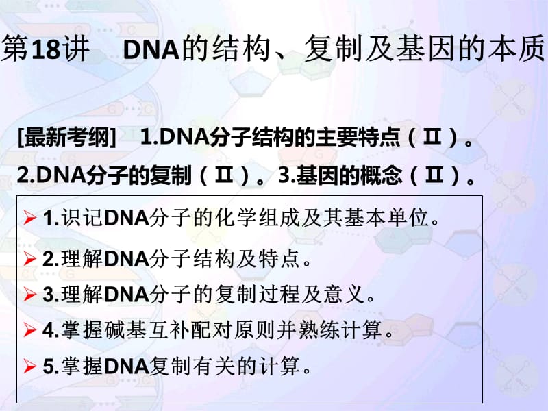 第18讲 DNA分子的结构与复制、基因的本质 一轮复习课件_第1页