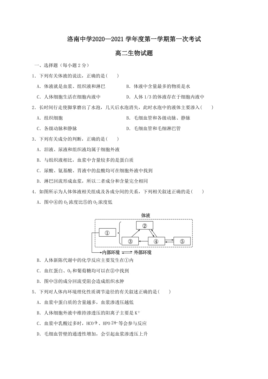 陕西省洛南中学2020-2021学年高二生物上学期第一次月考试题 【含答案】_第1页