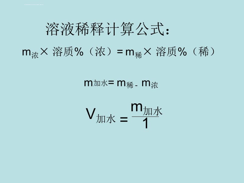 溶液稀释计算公式：课件_第1页