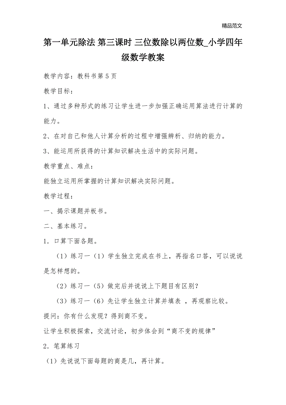 第一单元除法 第三课时 三位数除以两位数_小学四年级数学教案_第1页