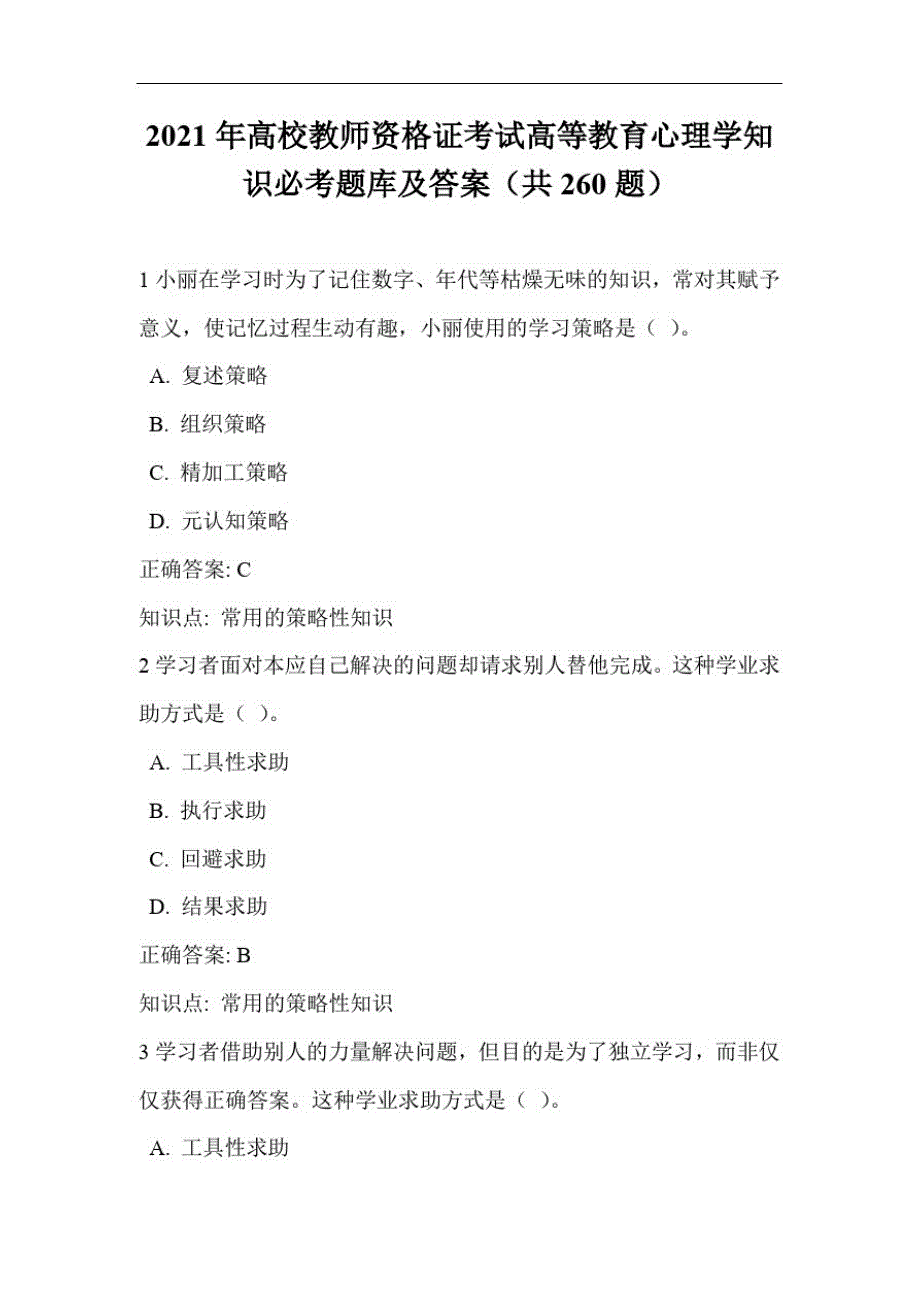 2021年高校教师资格证考试高等教育心理学知识必考题库及答案(共260题)精品_第1页