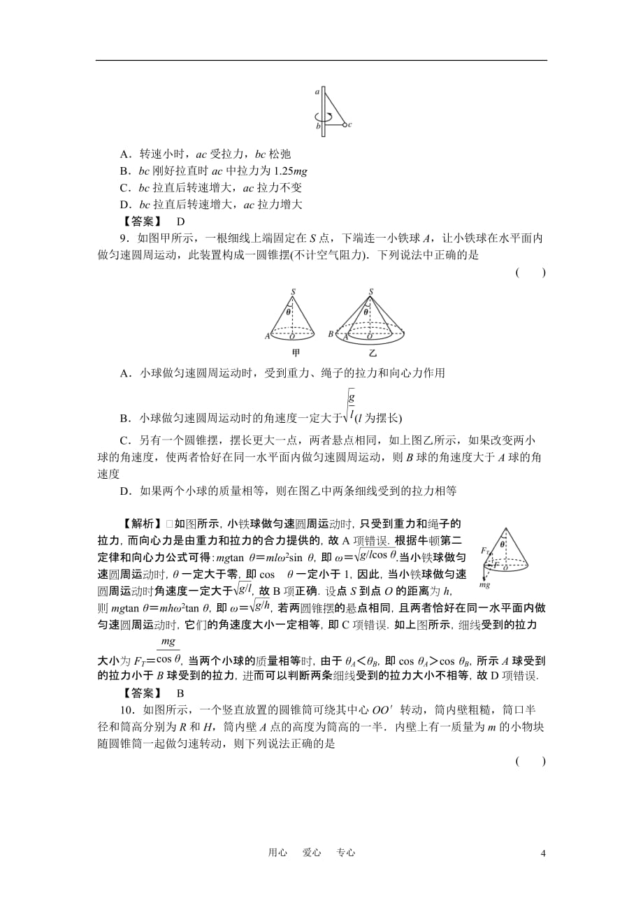 2011《金版新学案》高三物理一轮复习 圆周运动及其应用随堂检测_第4页