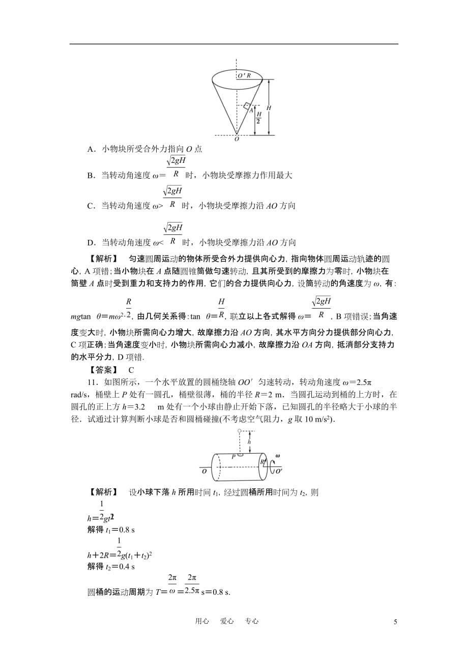 2011《金版新学案》高三物理一轮复习 圆周运动及其应用随堂检测_第5页