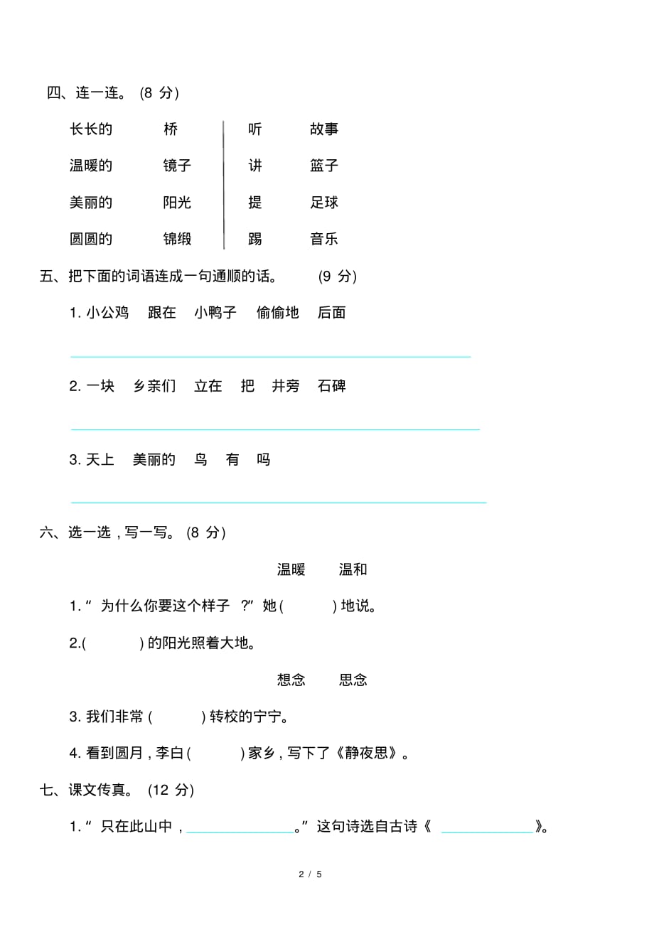 最新部编人教版小学一年级语文下册期中检测试卷含答案_第2页