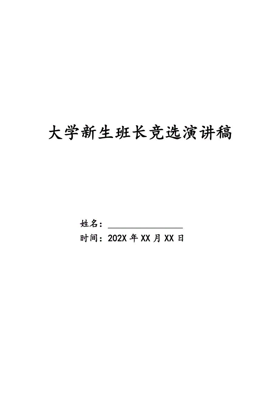 大学新生班长竞选演讲稿精品_第1页