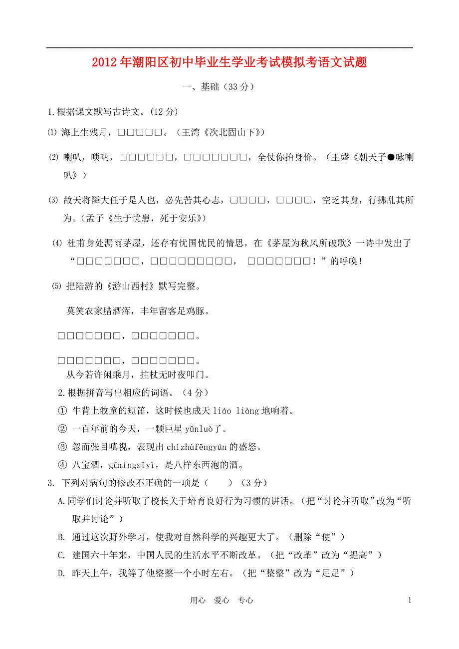 广东省潮阳2012中考语文模拟试题 人教新课标版_第1页