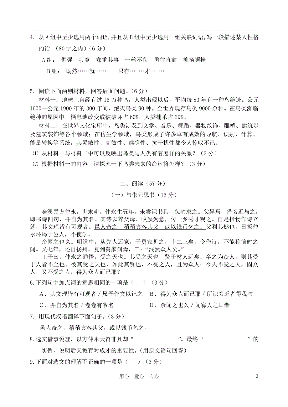 广东省潮阳2012中考语文模拟试题 人教新课标版_第2页