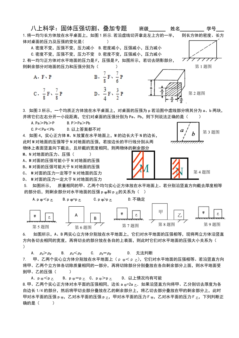 （精选）固体压强切割叠加专题--作业_第1页