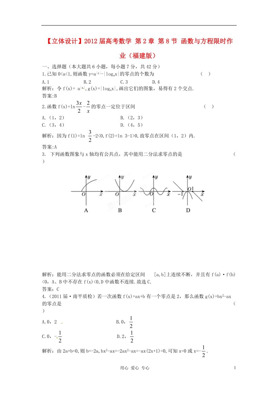 【立体设计】2012届高考数学 第2章 第8节 函数与方程限时作业（福建版）_第1页