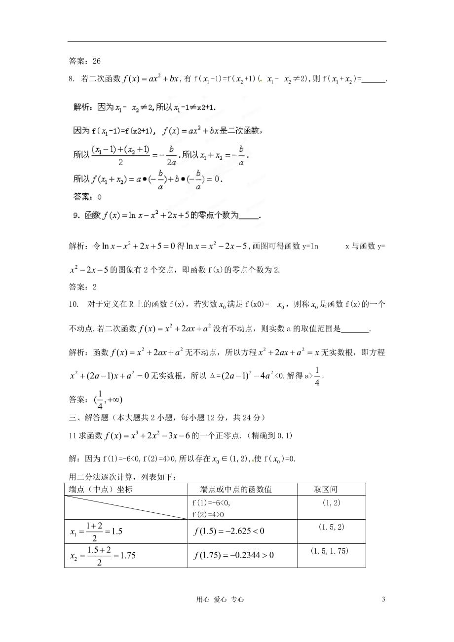 【立体设计】2012届高考数学 第2章 第8节 函数与方程限时作业（福建版）_第3页