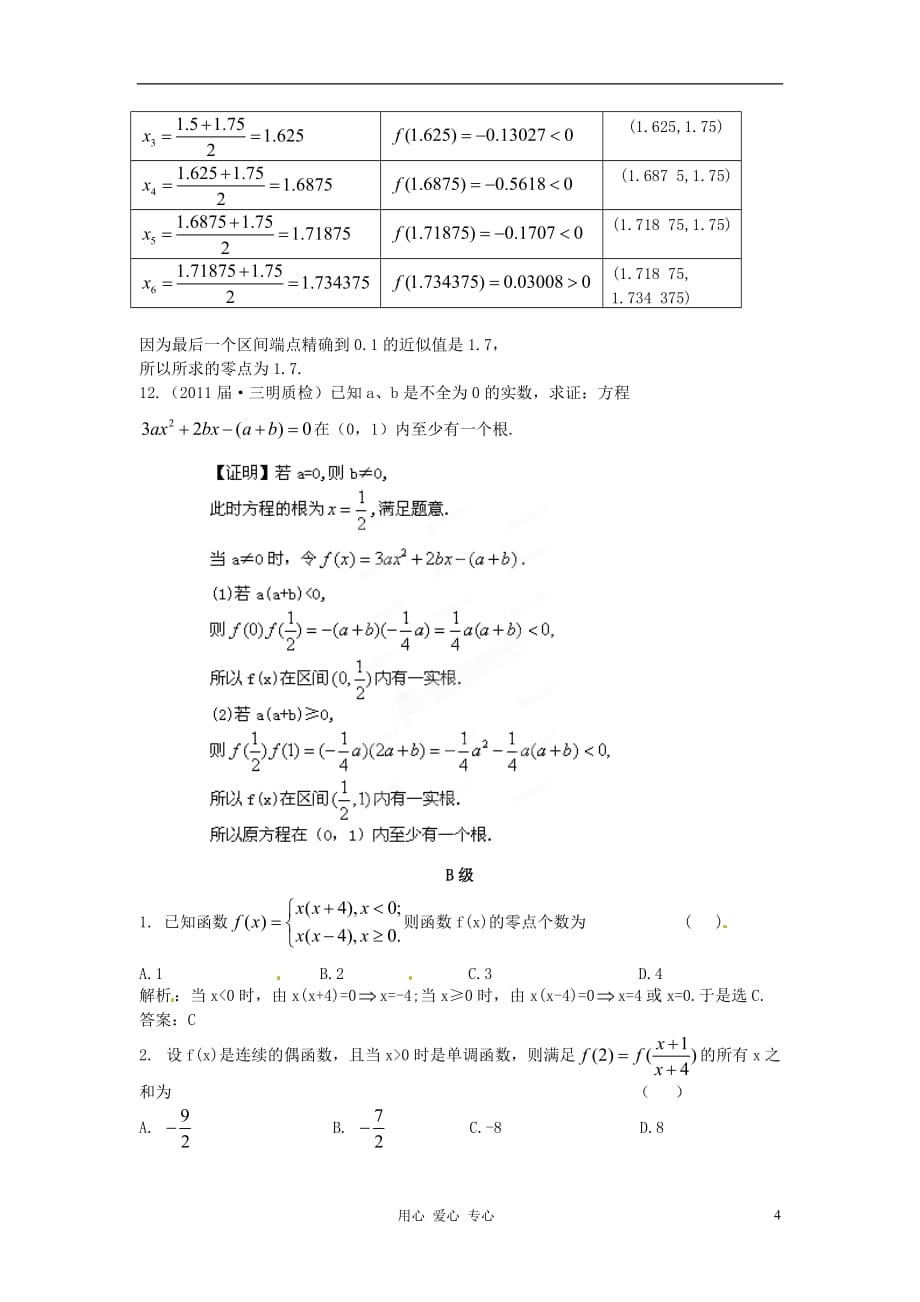 【立体设计】2012届高考数学 第2章 第8节 函数与方程限时作业（福建版）_第4页