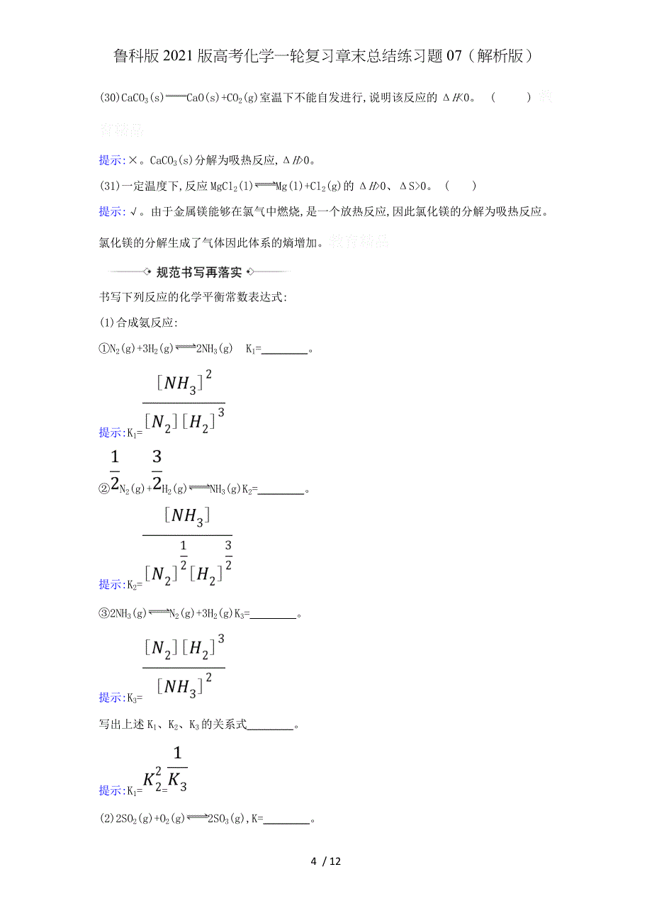 鲁科版2021版高考化学一轮复习章末总结练习题07（解析版）_第4页