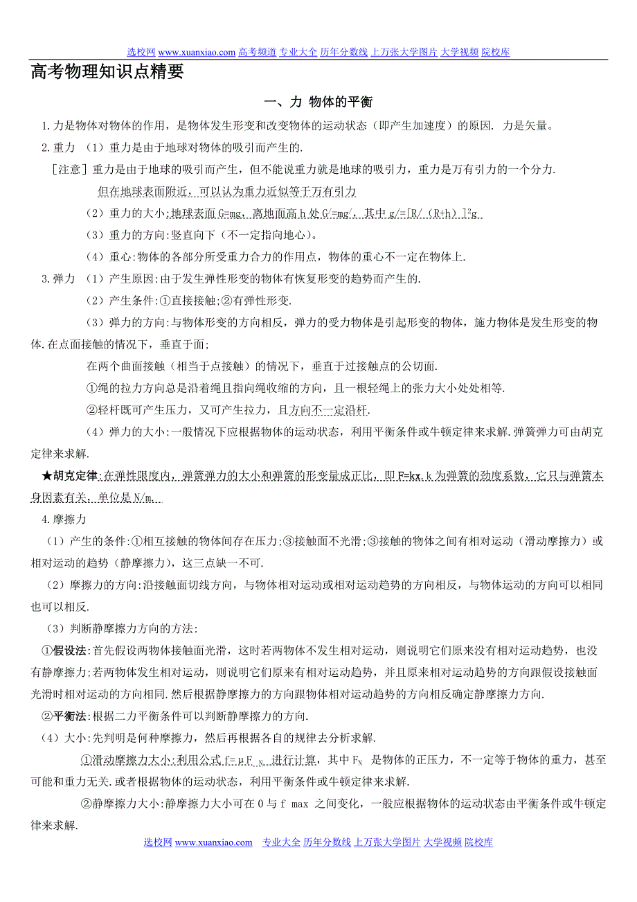 高中物理知识点总结易错点归纳[汇编]_第1页