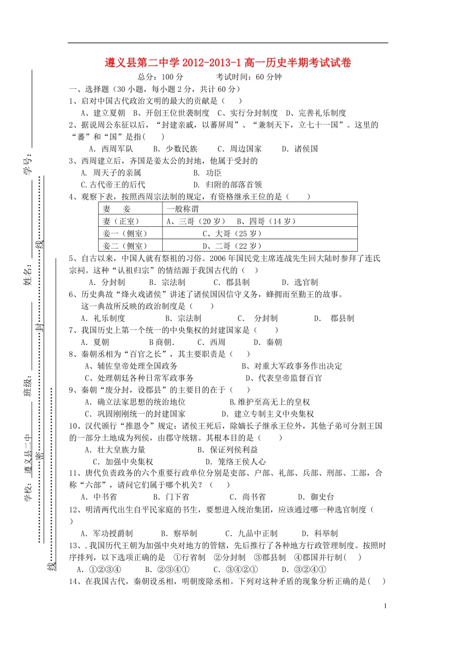 贵州省遵义市第二中学2012-2013学年高一历史上学期期中考试试题新人教版_第1页