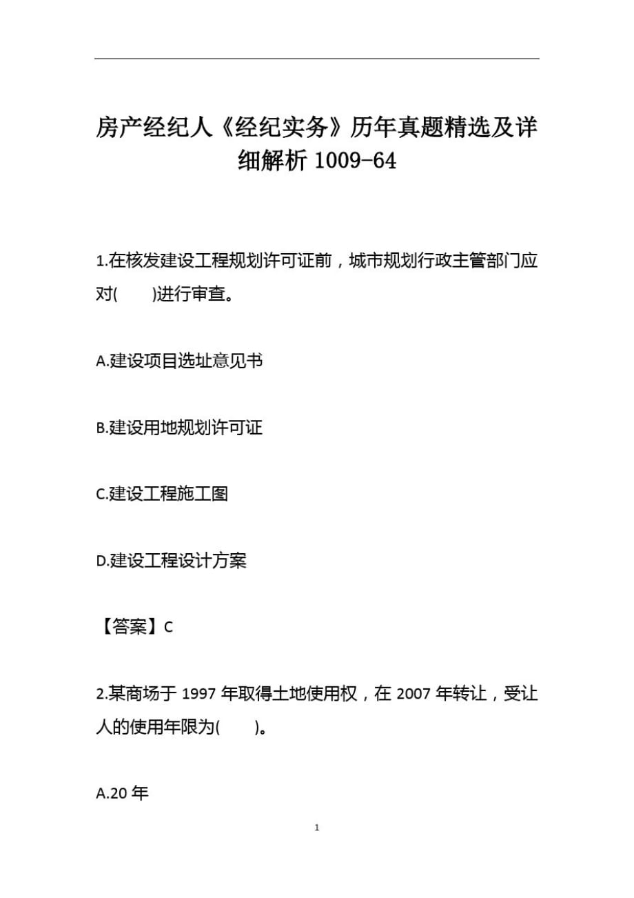 房产经纪人《经纪实务》历年真题精选及详细解析1009-64精品_第1页