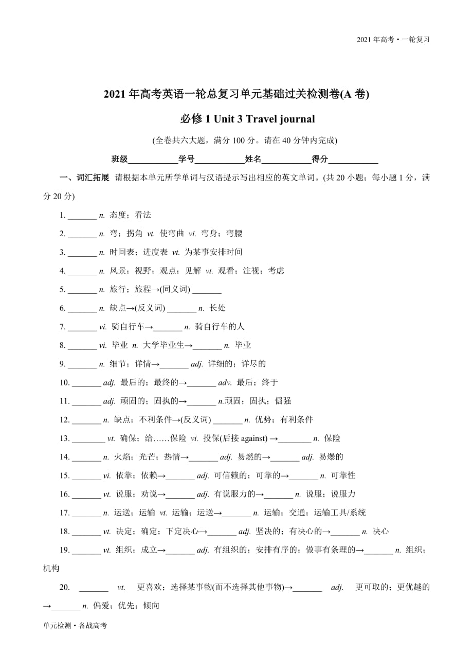 2021年高考英语一轮总复习单元检测试卷：必修1 Unit 3 Travel journal（A卷过关检测)（人教版）含解析_第2页