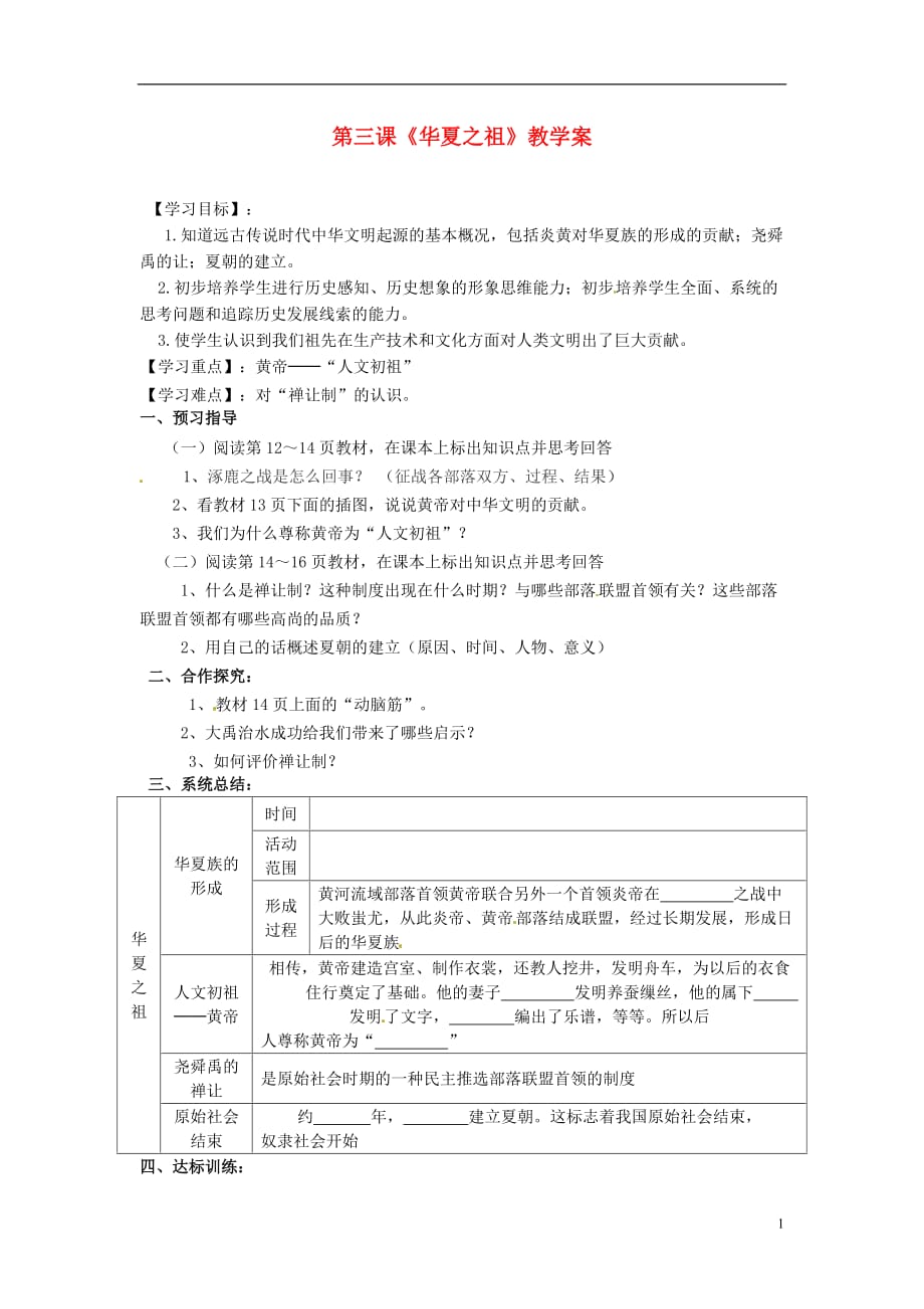 湖北省襄阳四十七中2012-2013学年七年级历史上册 第三课《华夏之祖》教学案（无答案） 新人教版_第1页