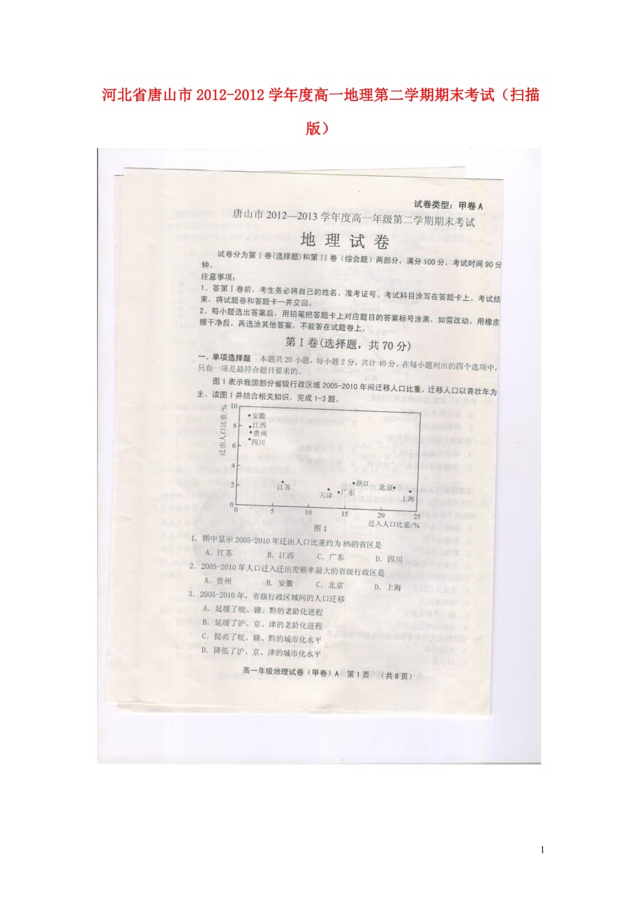 河北省唐山市2012-2012学年度高一地理第二学期期末考试（扫描版无答案）_第1页