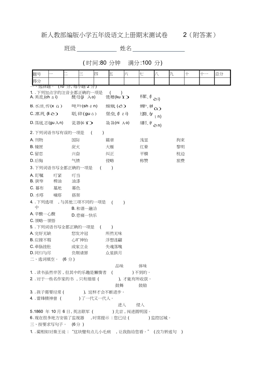 新人教部编版小学五年级语文上册期末测试卷2(附答 案)_第1页