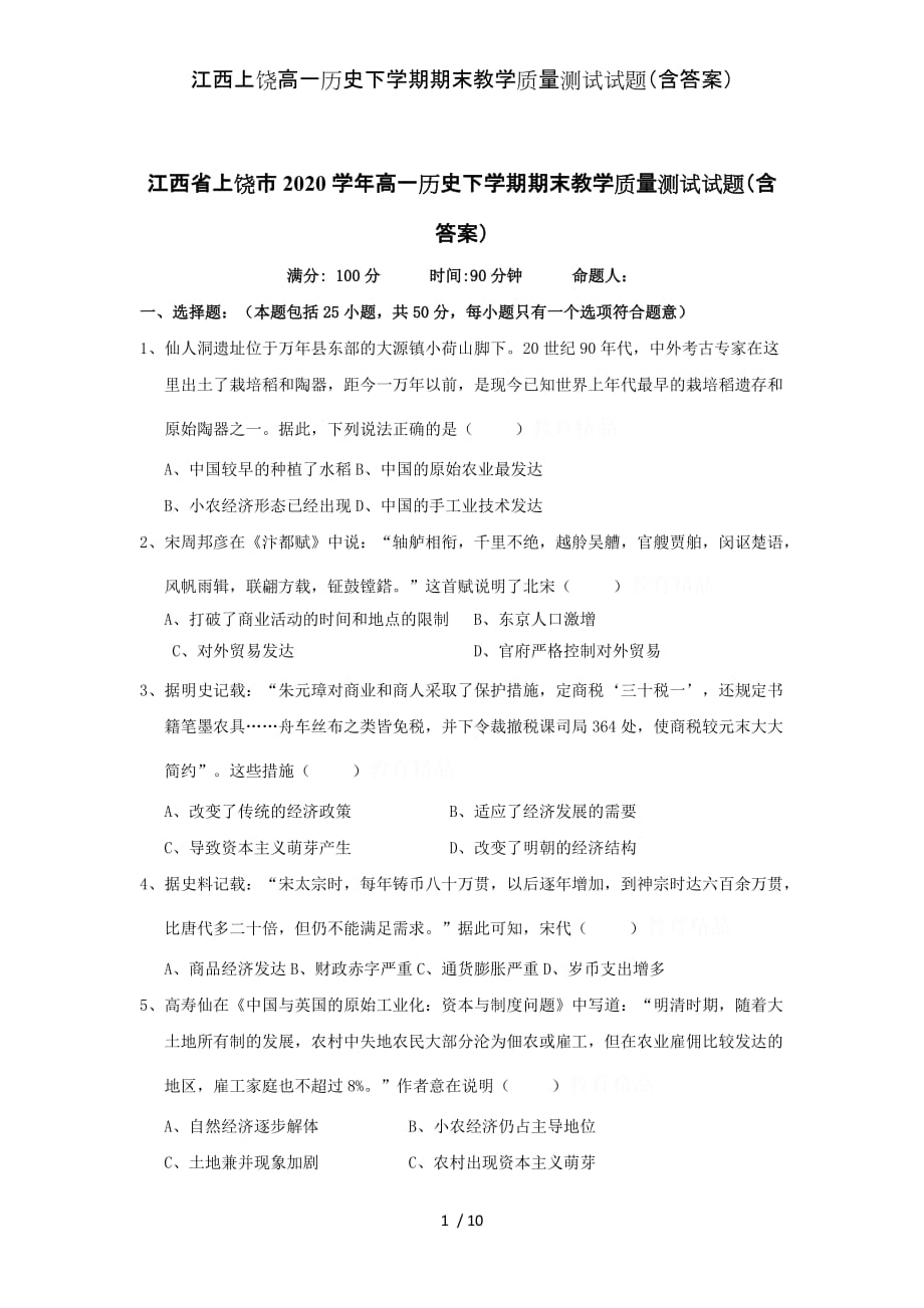 江西上饶高一历史下学期期末教学质量测试试题（含答案）_第1页